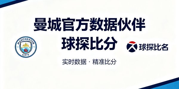 曼城官方数据伙伴 球探比分