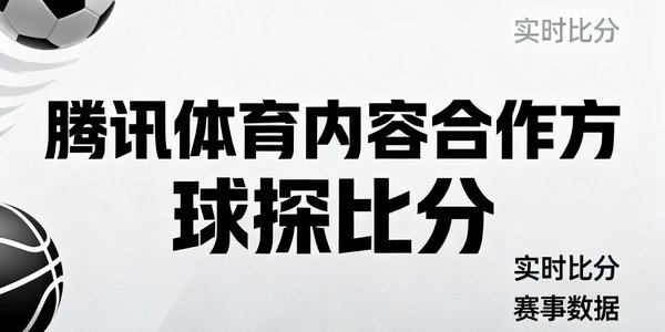 腾讯体育内容合作方 球探比分