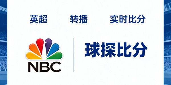 英超转播商NBC体育 球探比分